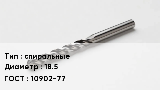 Сверло спиральные D=18.5 10902-77